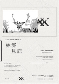 林深见鹿什么寓意